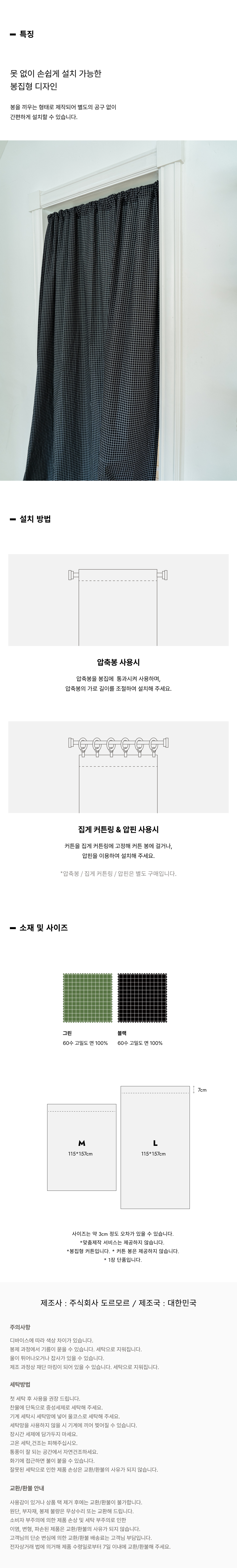 더블 체크 순면 방문 가리개 커튼