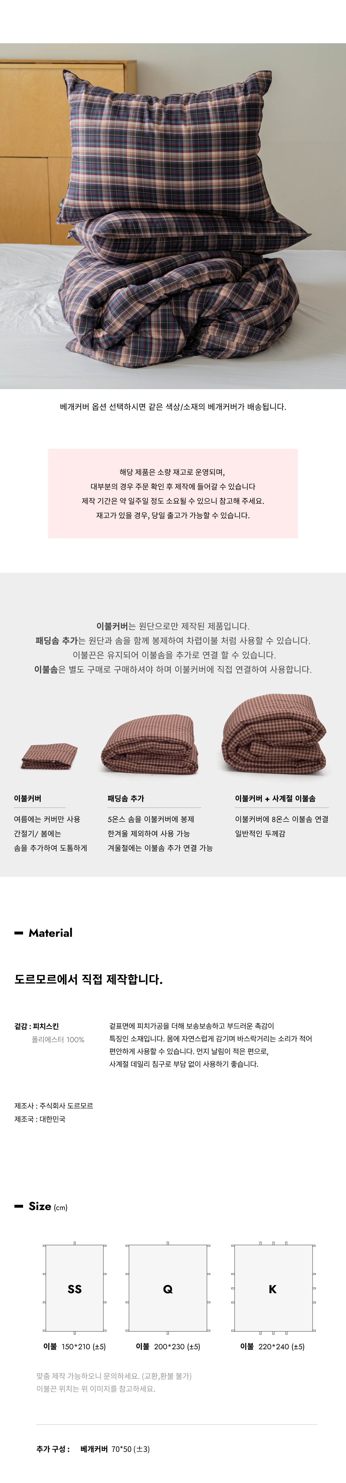 앰버우드 체크 피치스킨 이불커버