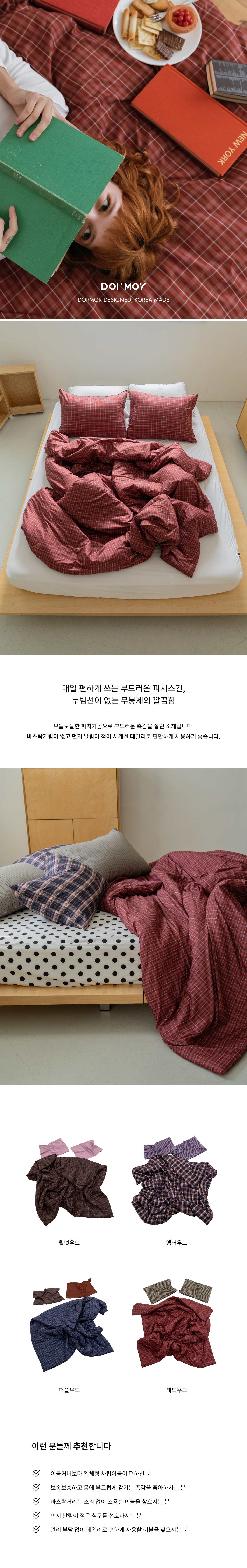레드우드 체크 피치스킨 옥수수솜 무봉제 차렵이불