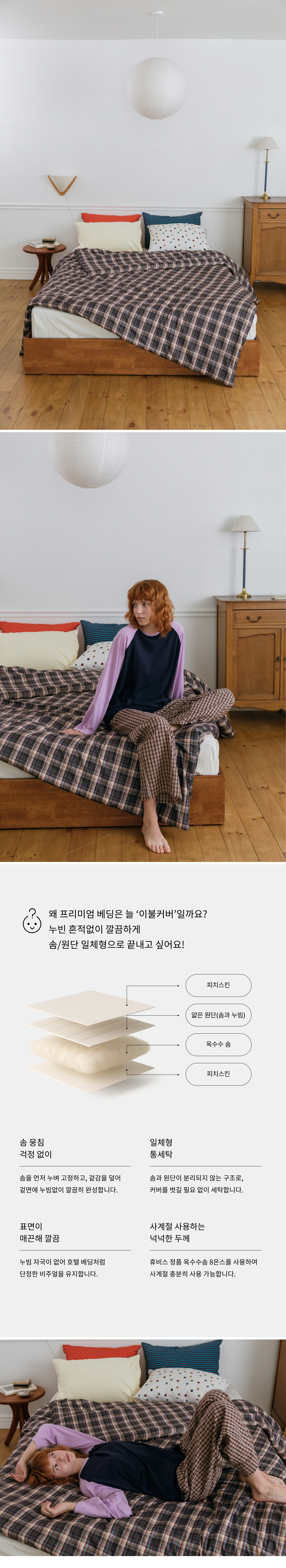 앰버우드 체크 피치스킨 옥수수솜 무봉제 차렵이불