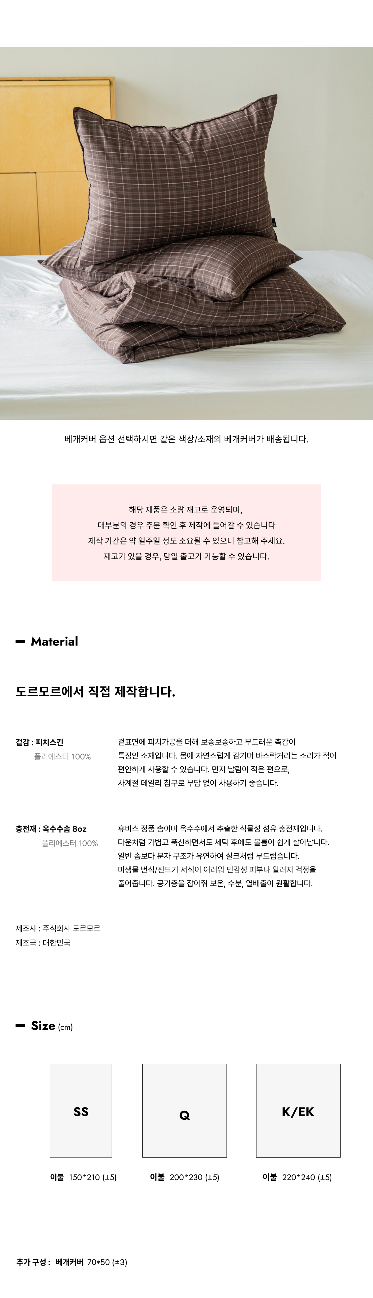 월넛우드 체크 피치스킨 옥수수솜 무봉제 차렵이불