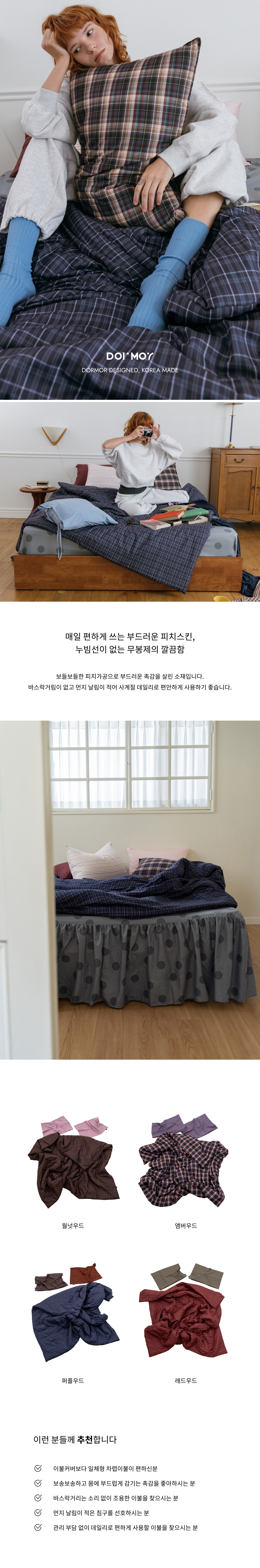 퍼플우드 체크 피치스킨 옥수수솜 무봉제 차렵이불