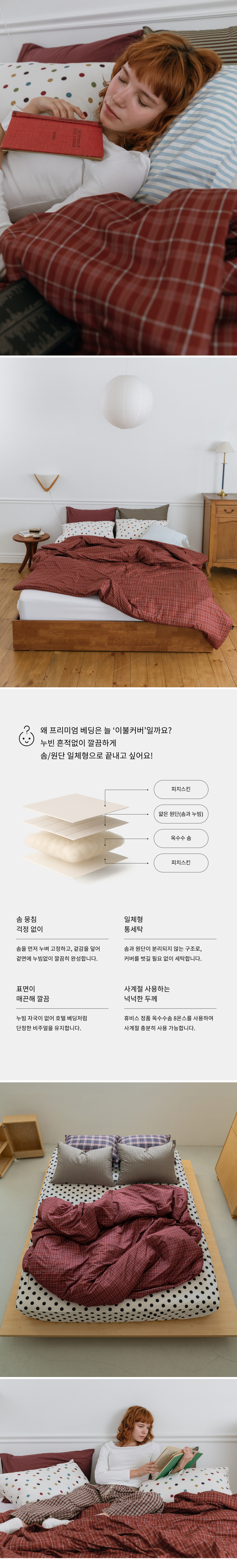레드우드 체크 피치스킨 옥수수솜 무봉제 차렵이불