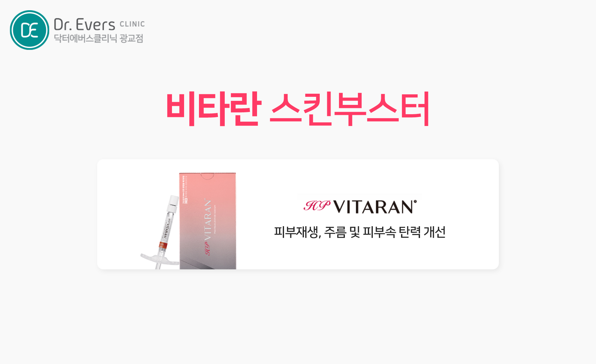 광교 비타란 리쥬란힐러 울쎄라피 프라임 스킨바이브 히알리에 리프팅 조합 비교 — 닥터에버스의원 광교점
