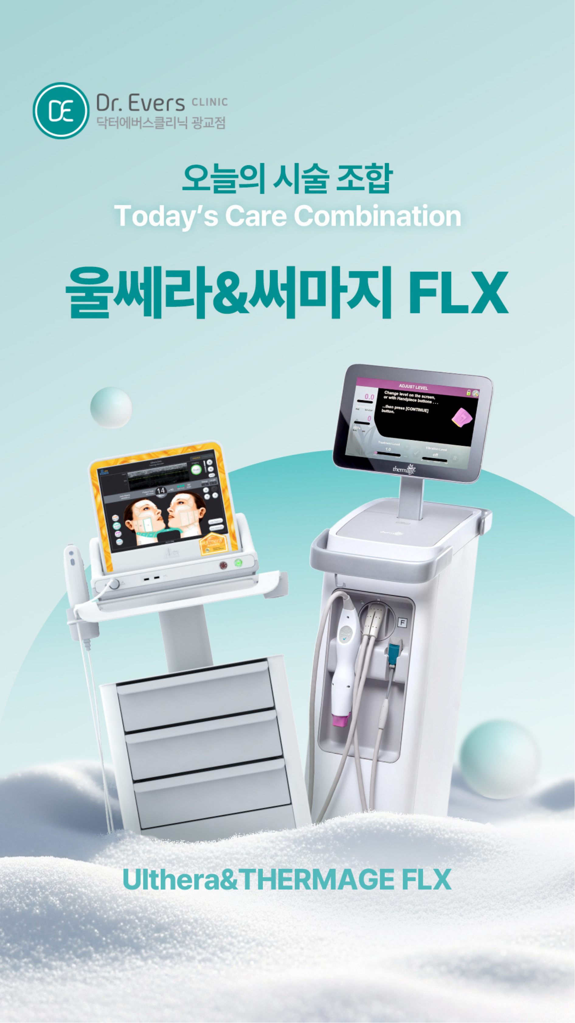 광교 세르프 리프팅 주기 유지기간 통증 열감 주의사항_닥터에버스의원 광교점
