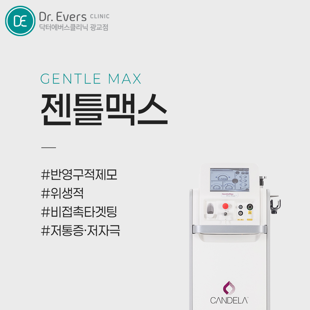 광교 겨드랑이 인중 수염 팔 다리 브라질리언 레이저제모 부위 비교 — 닥터에버스의원 광교점