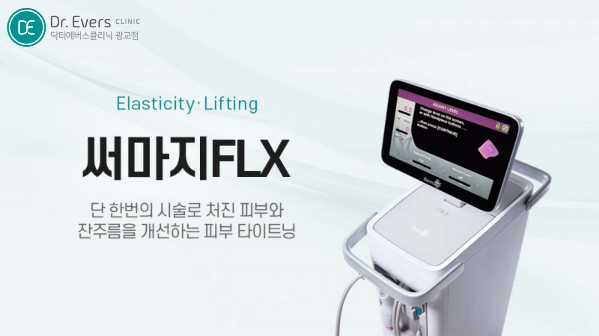 광교 울써마지 온써마지 리프팅 조합 시술 비교 — 닥터에버스의원 광교점