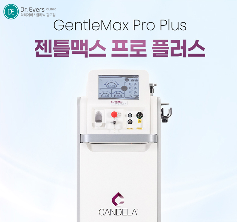 광교 젠틀맥스 프로 플러스 아포지 레이저제모 주기 유지기간 통증 주의사항_닥터에버스의원 광교점