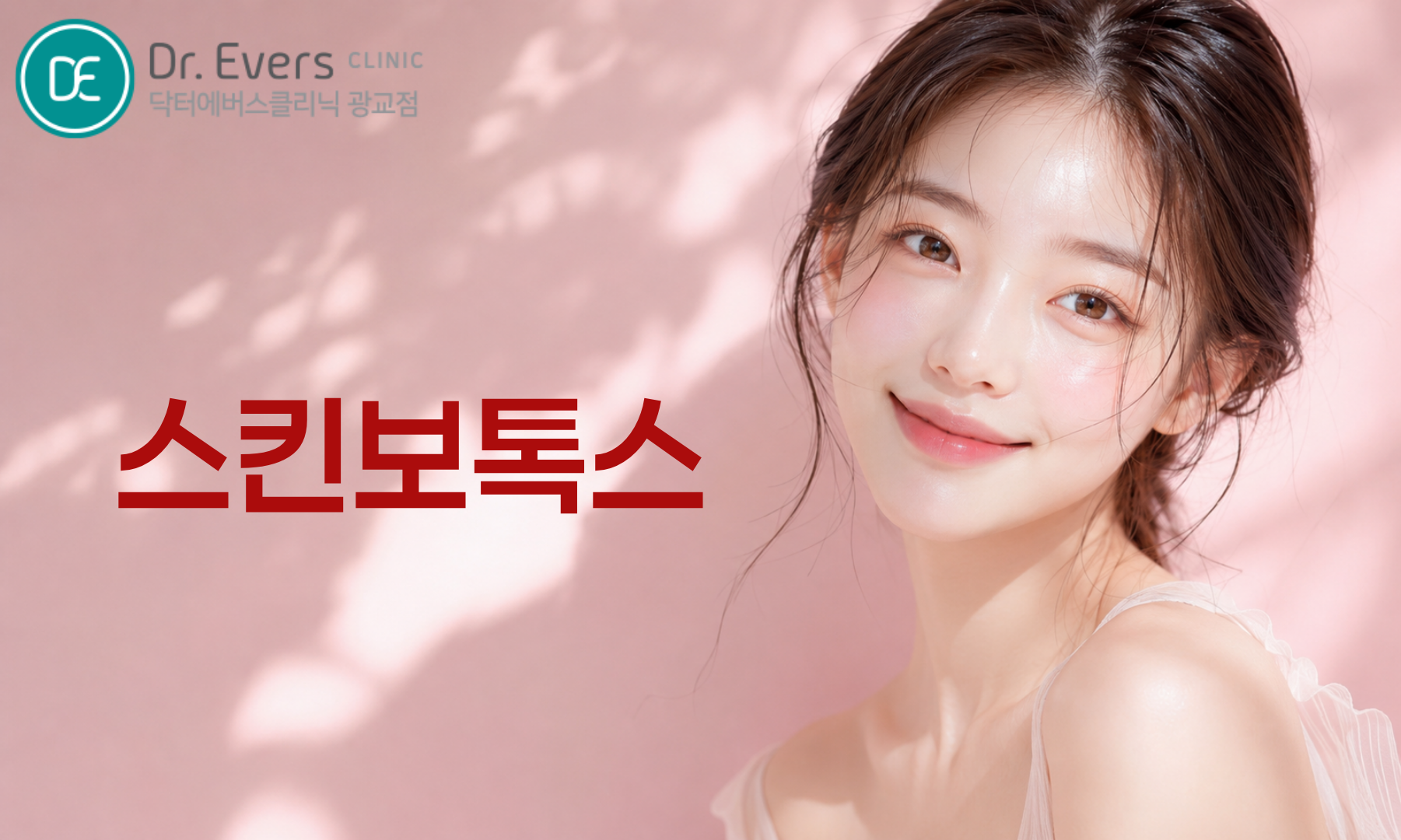 광교 써마지FLX 스킨보톡스 주기 유지기간 효과시기 주의사항_닥터에버스의원 광교점