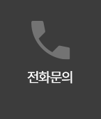 전화문의