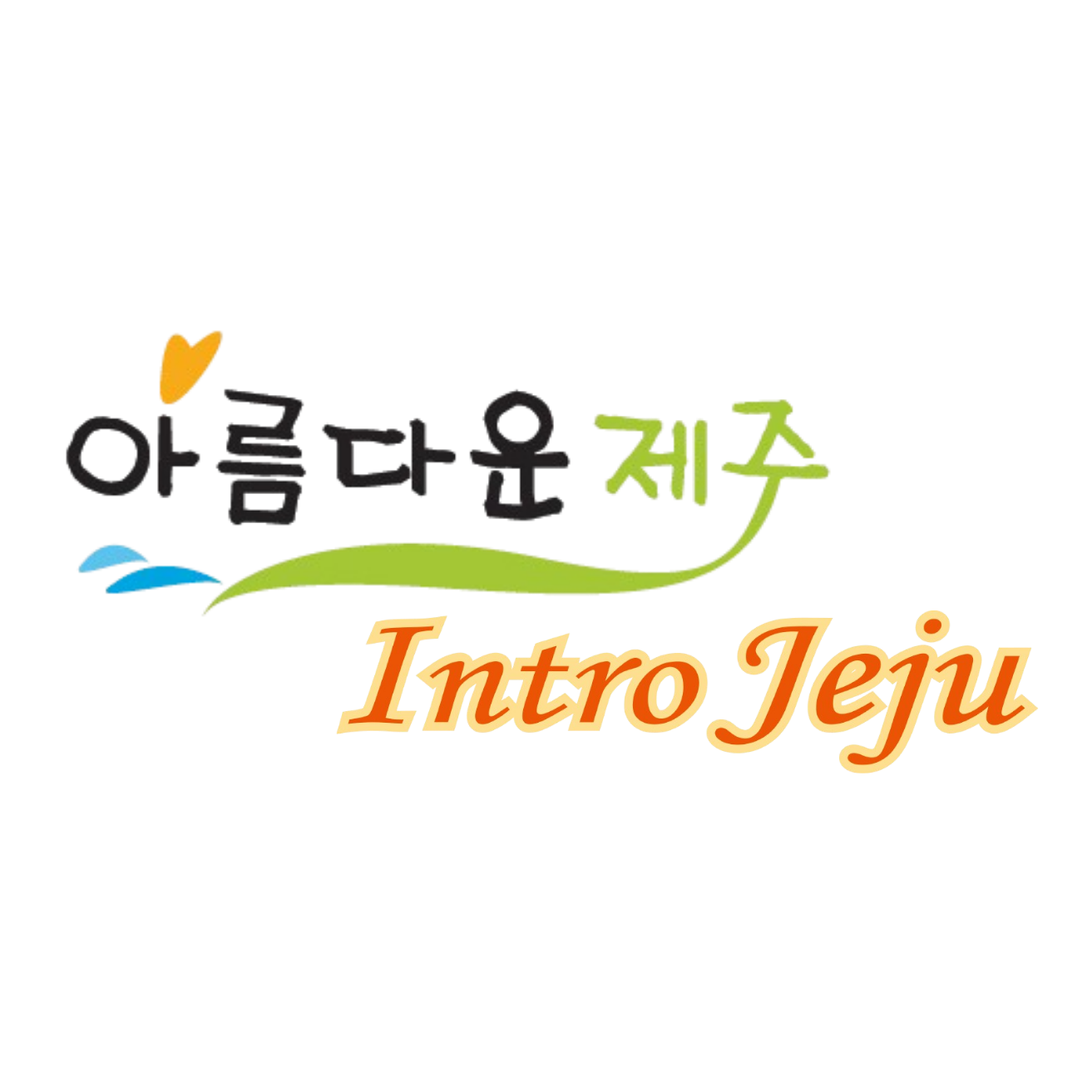 인트로제주 로고 