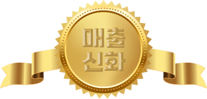 매출신화