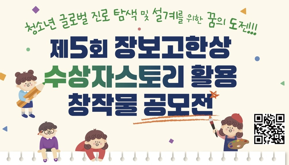 국내외 청소년 대상 '장보고 한상 성공스토리' 창작물 공모