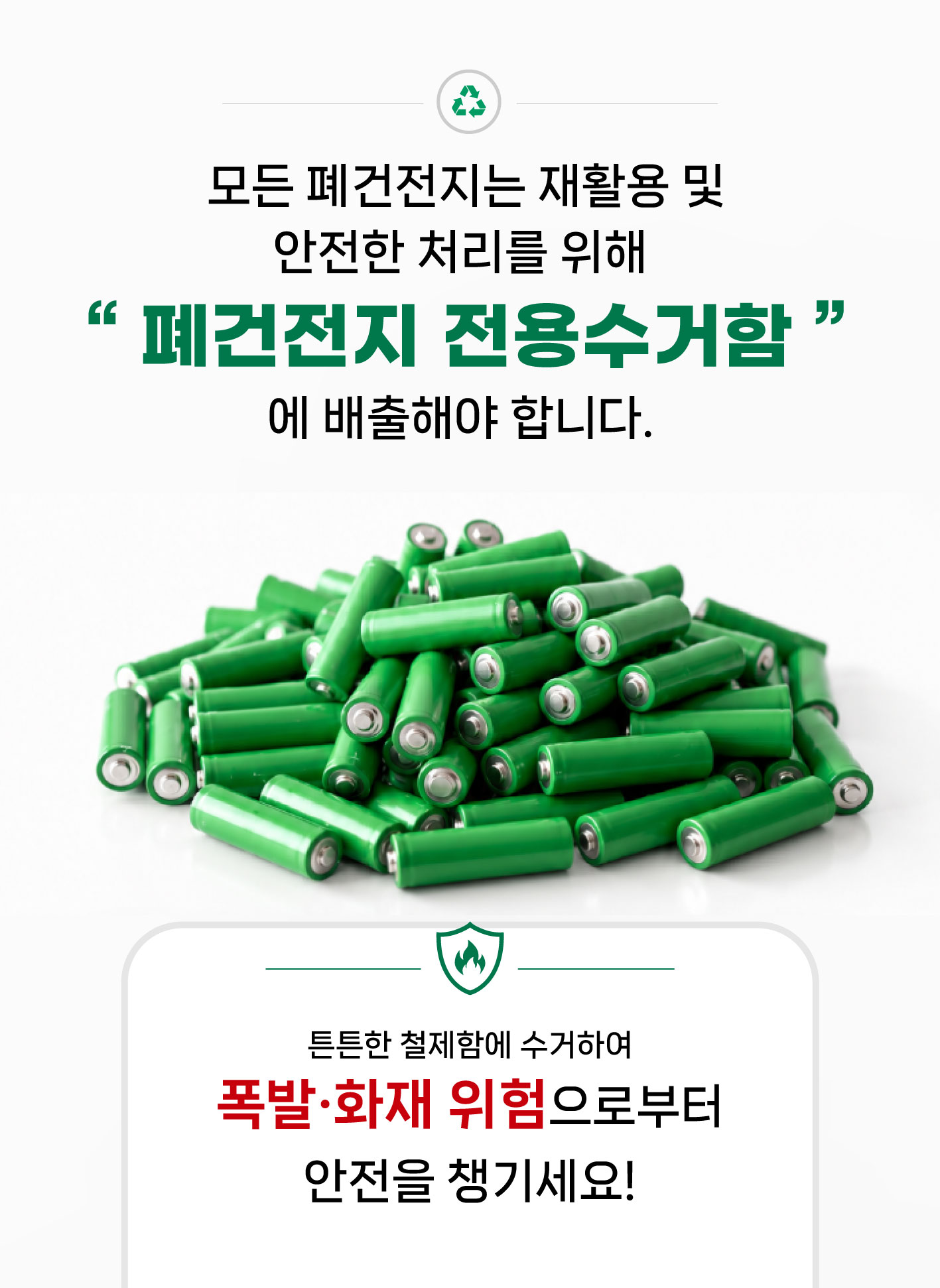 폐건전지 수거함