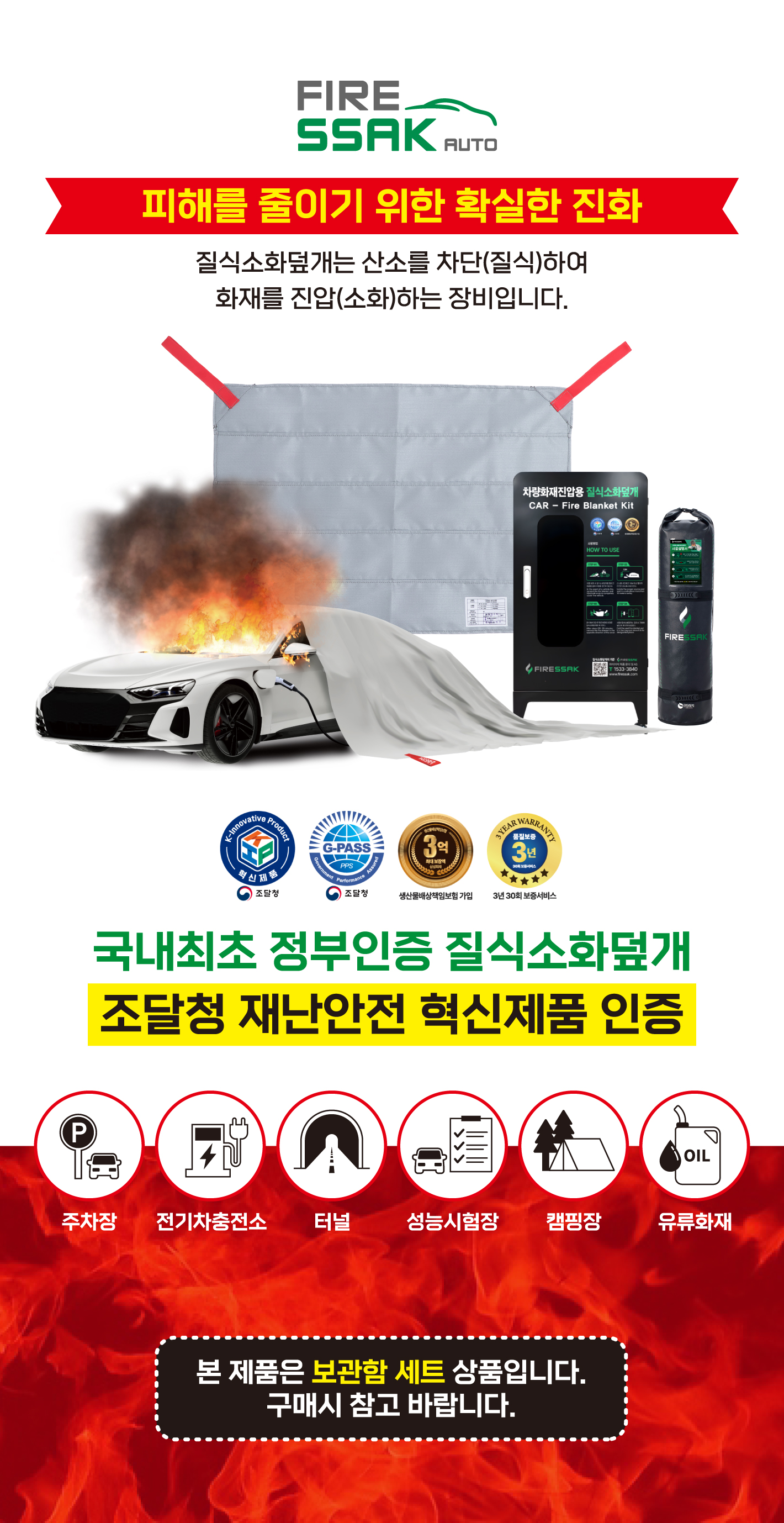 차량화재진압용 질식소화덮개+보관함 세트