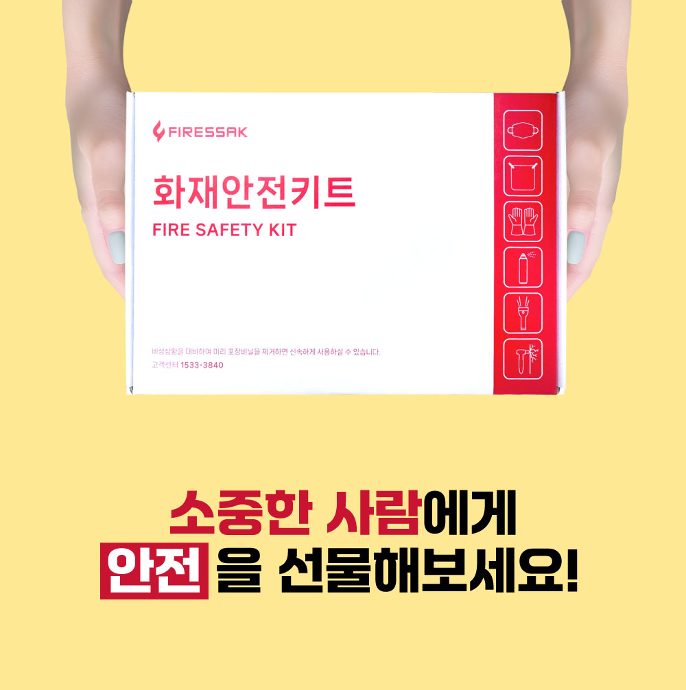 화재안전키트(상자)