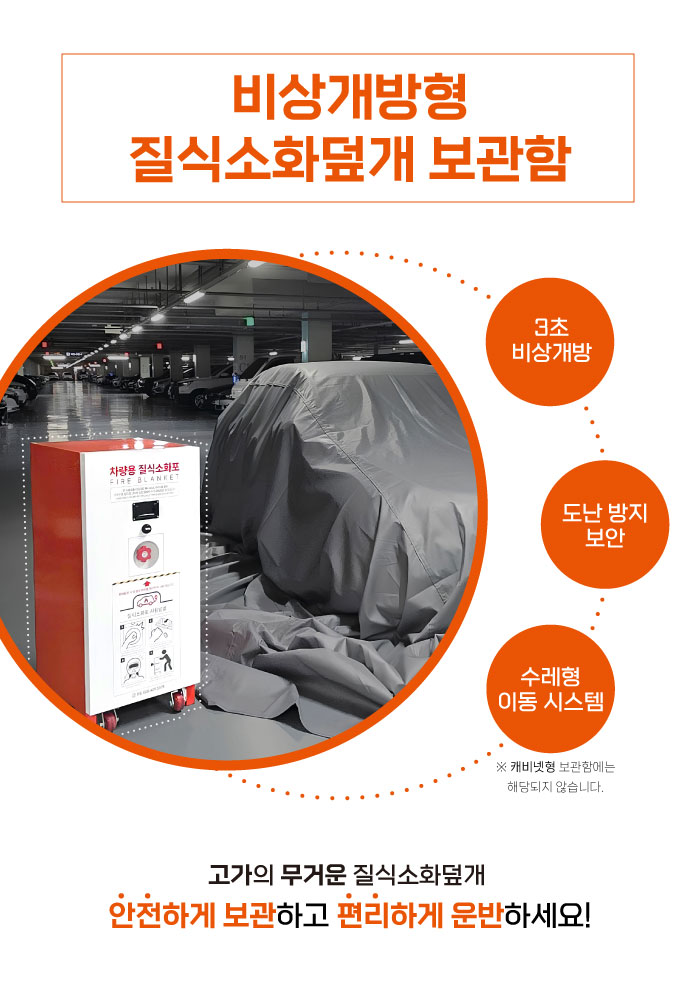 비상개방형 질식소화덮개 보관함