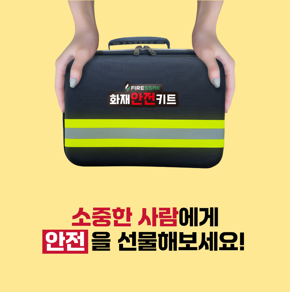 화재안전키트(가방)