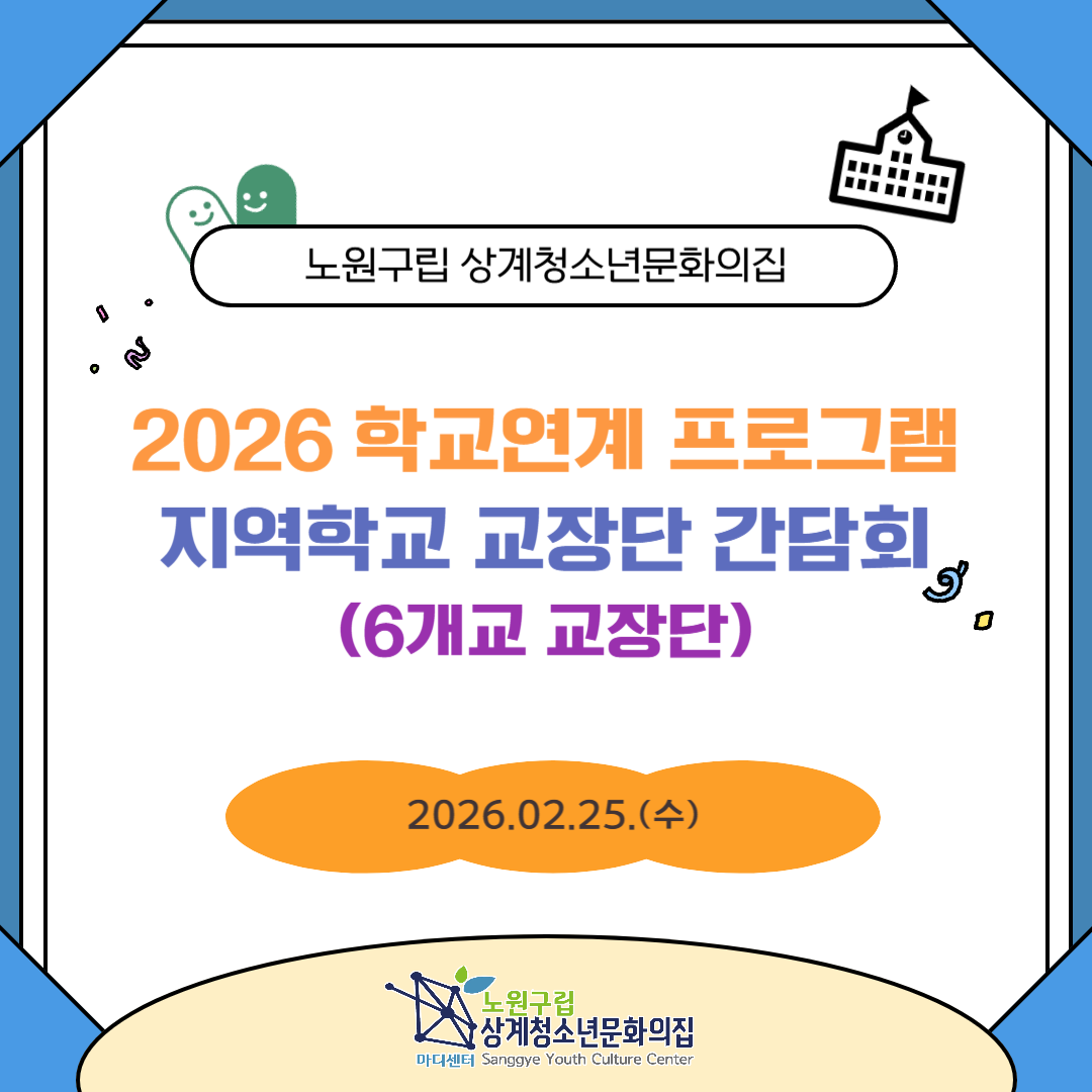 2026 교장간담회-001.png