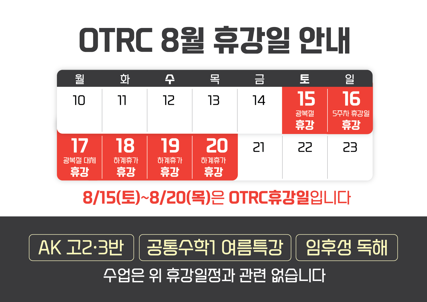 8월 OTRC 휴강안내-01.png