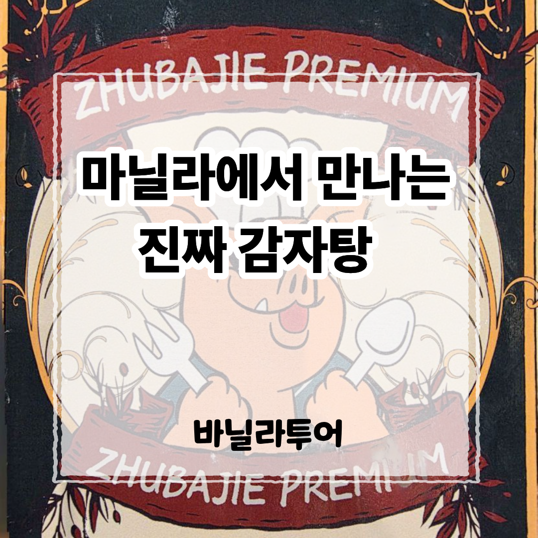 마닐라에서 만나는 진짜 감자탕 전문점 쭈빠찌에 홍보 포스터