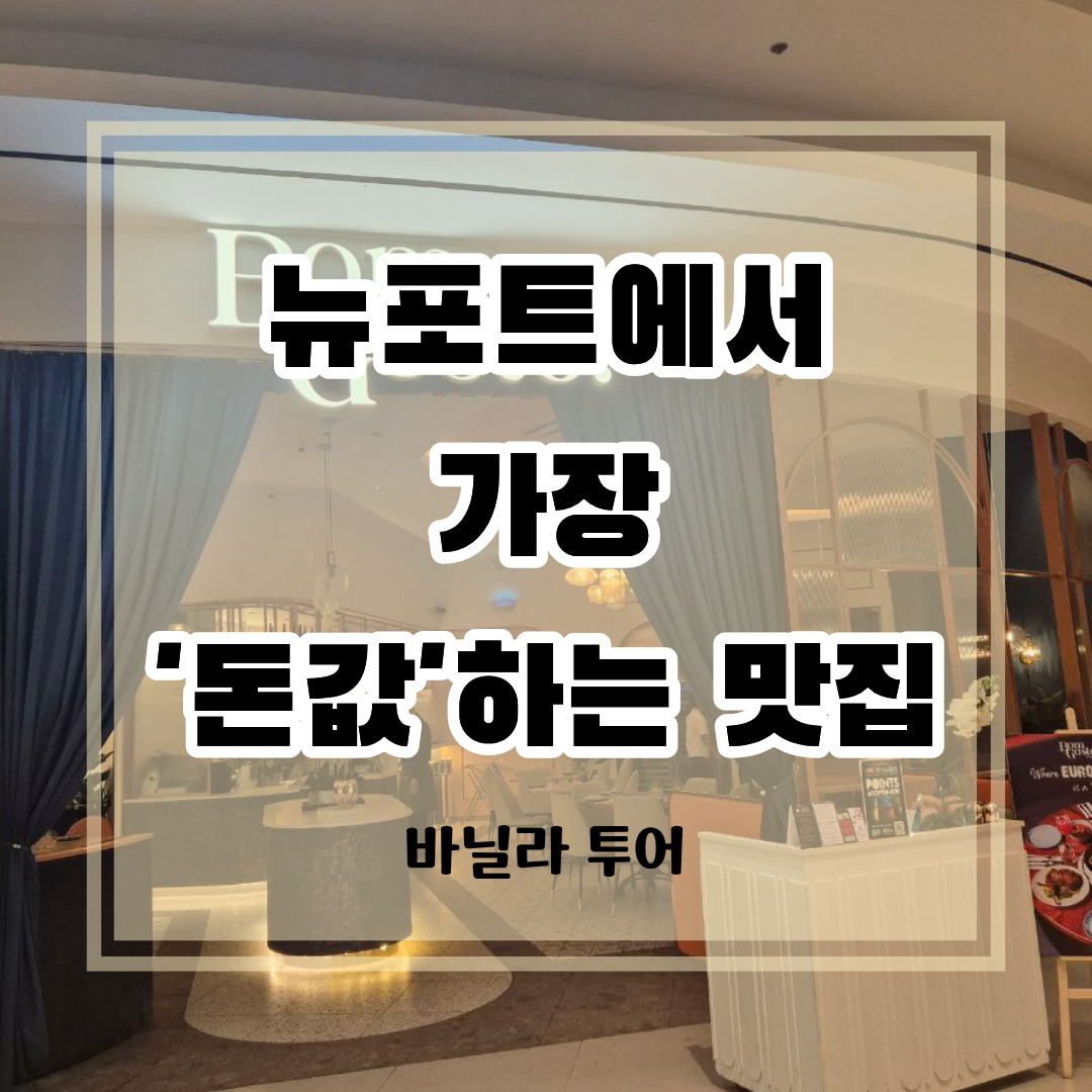 마닐라 뉴포트 월드 리조트 내에 위치한 유럽풍 해산물 요리 전문점 봄 고스토 입구 전경