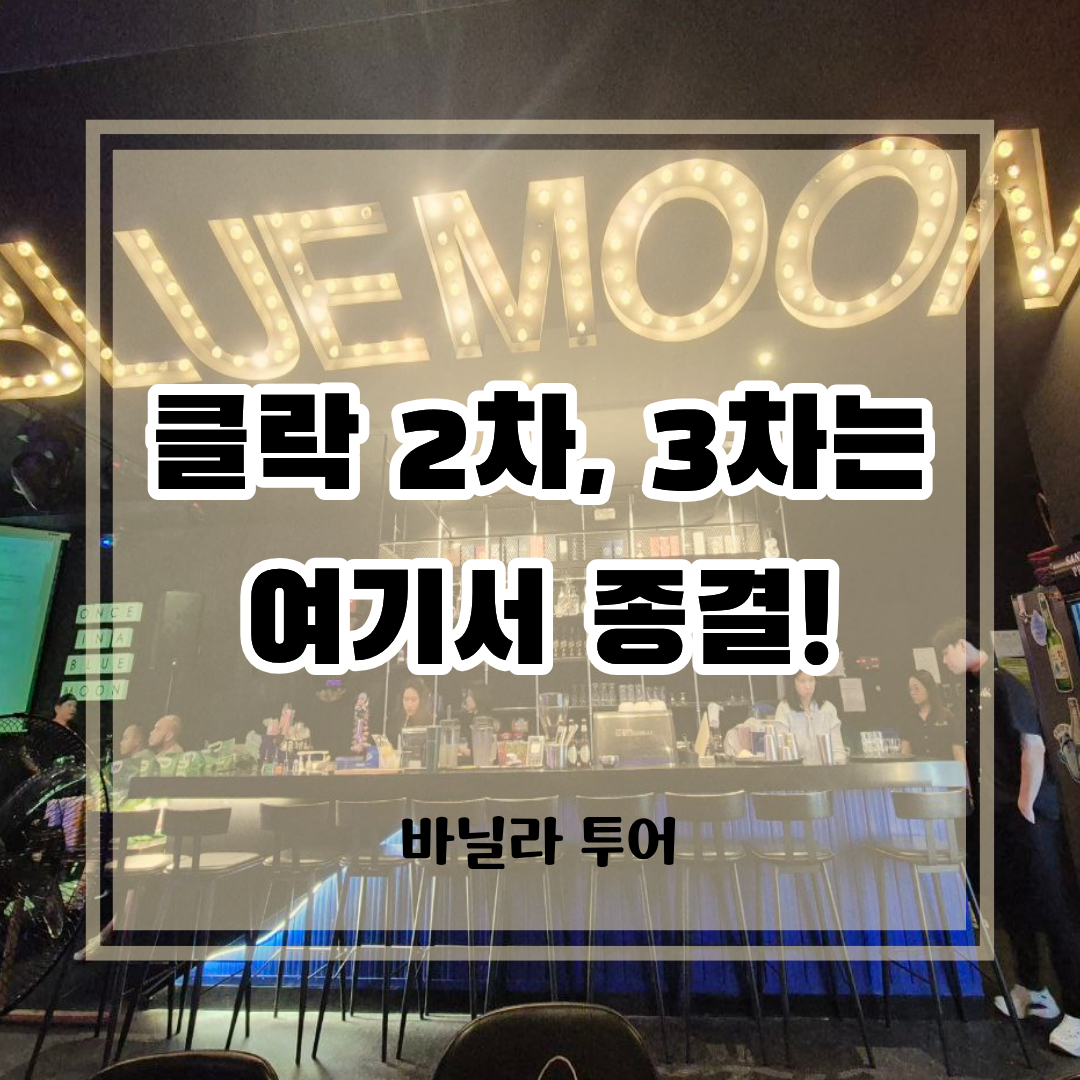 클락 앙헬레스 밤문화 추천 블루문 다이닝펍 입구 네온사인