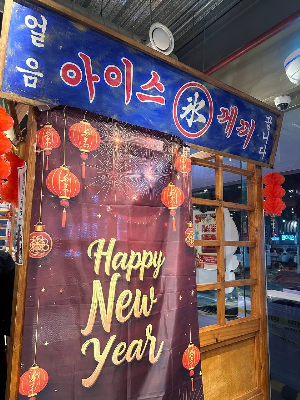 새해 맞이 이벤트 현수막과 추억의 아이스케끼 간판