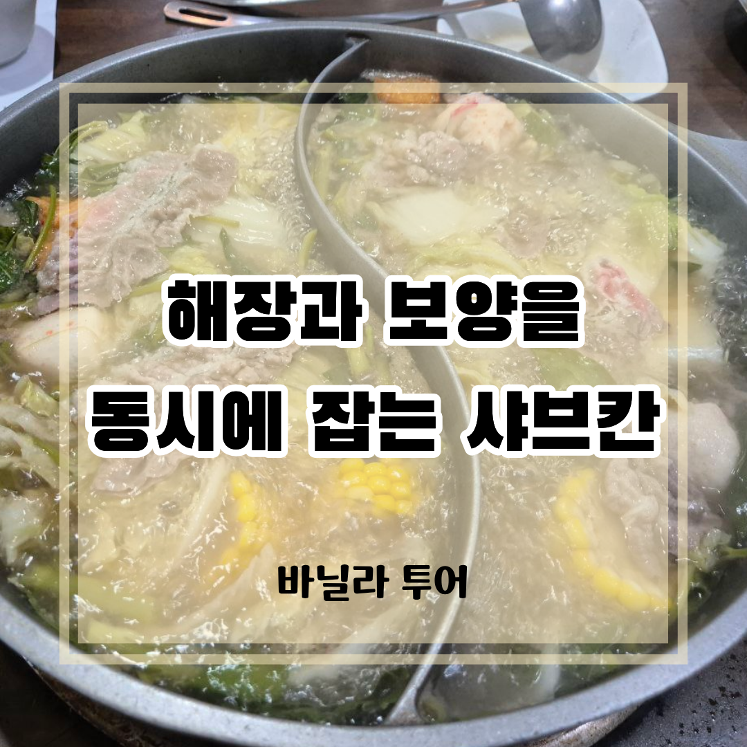 마닐라 카지노 주변 맛집으로 추천하는 마카파칼 샤브칸의 해장과 보양을 위한 끓고 있는 샤브샤브 냄비 모습입니다.