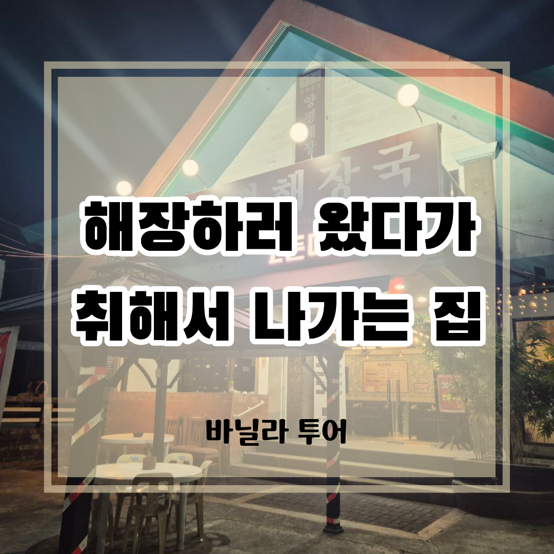 클락 프렌드쉽 맛집 양평해장국 외부 전경과 해장하러 왔다 취해서 나가는 집 문구