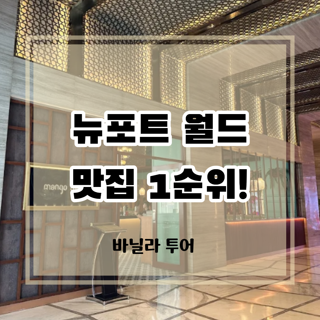 뉴포트 월드 리조트 내 위치한 태국 요리 맛집 망고트리 입구 전경