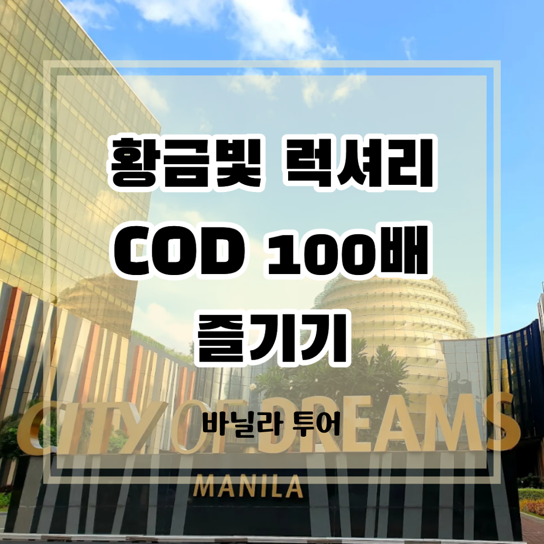 시티 오브 드림 마닐라 호텔의 금빛 외관과 럭셔리 여행 정보 썸네일