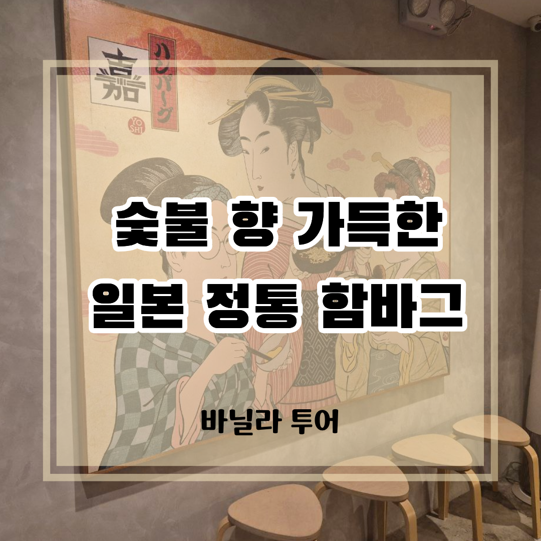 마닐라 BGC 함버그 요시 매장 내부의 일본풍 아트월과 숯불 향 가득한 일본 정통 함바그 소개 문구