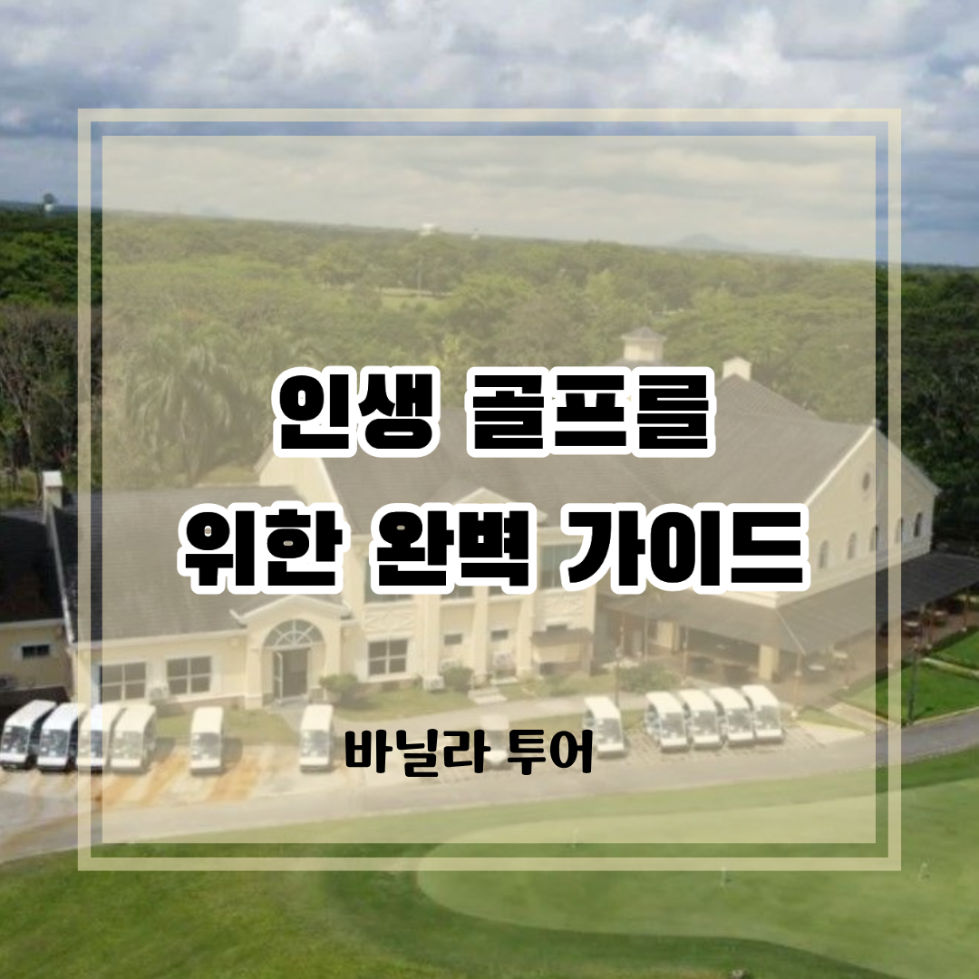 마닐라 골프 여행 완벽 가이드 타이틀과 골프장 클럽하우스 전경