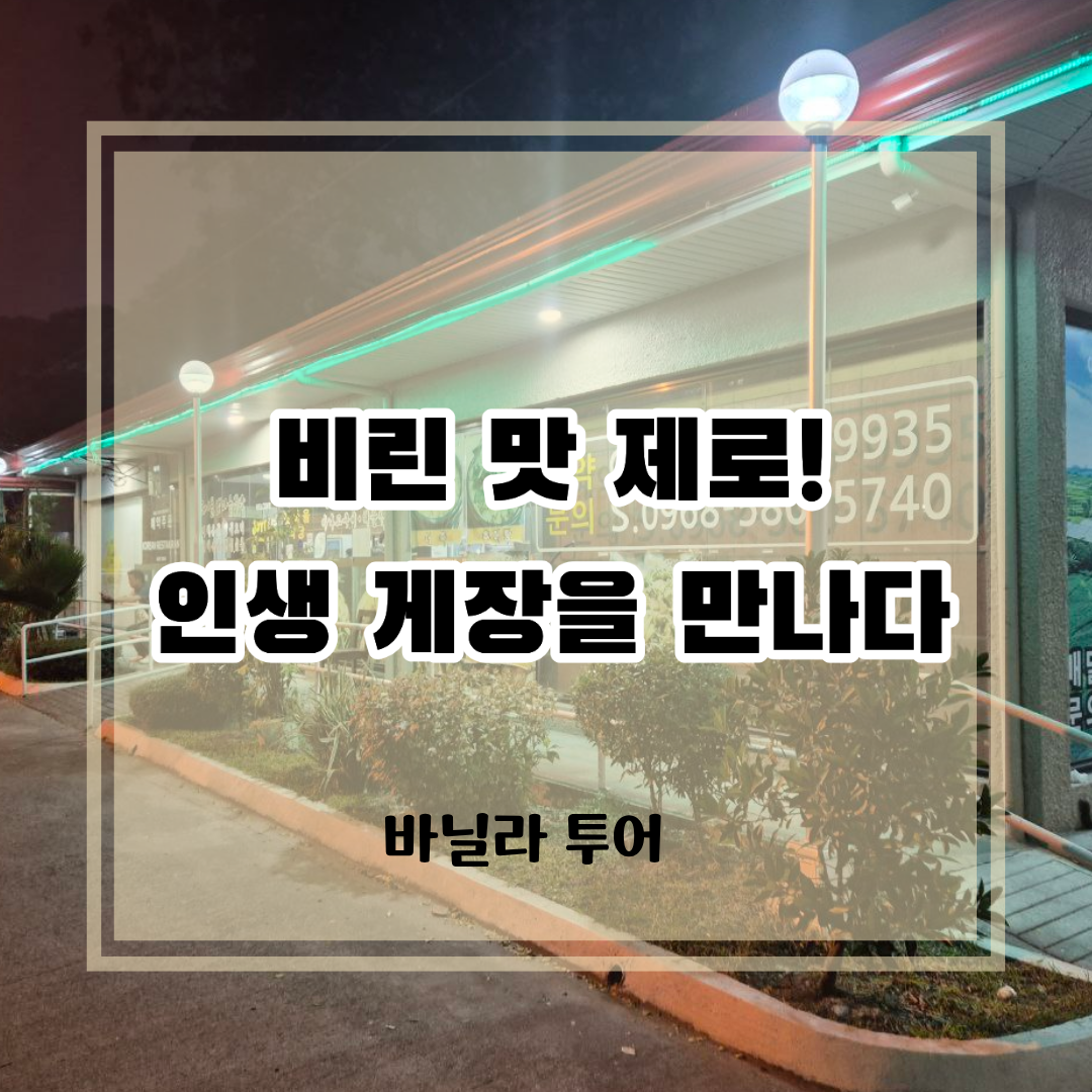 클락 한식 맛집 조이풀 갯마을식당 외부 전경 및 비린 맛 제로 인생 게장 소개 문구