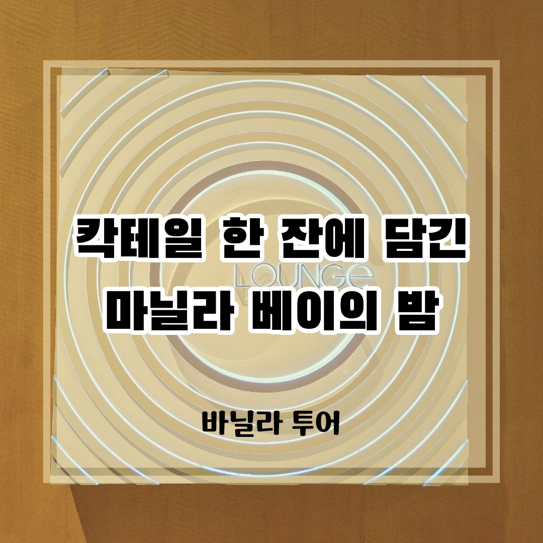 마닐라 베이의 밤과 칵테일을 주제로 한 콘래드 호텔 C 라운지 소개 썸네일