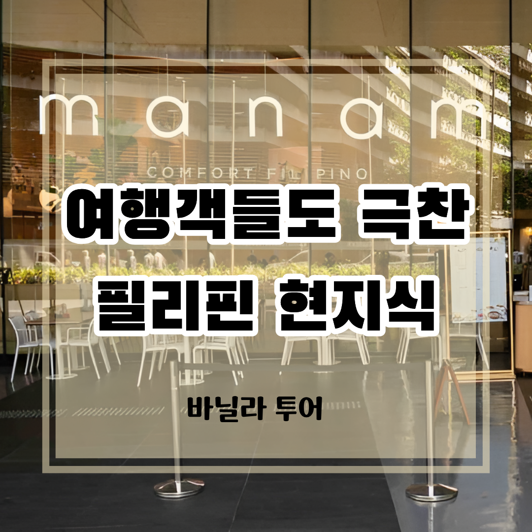 여행객들도 극찬하는 필리핀 현지식 맛집 마남(Manam)의 매장 외관과 홍보 문구