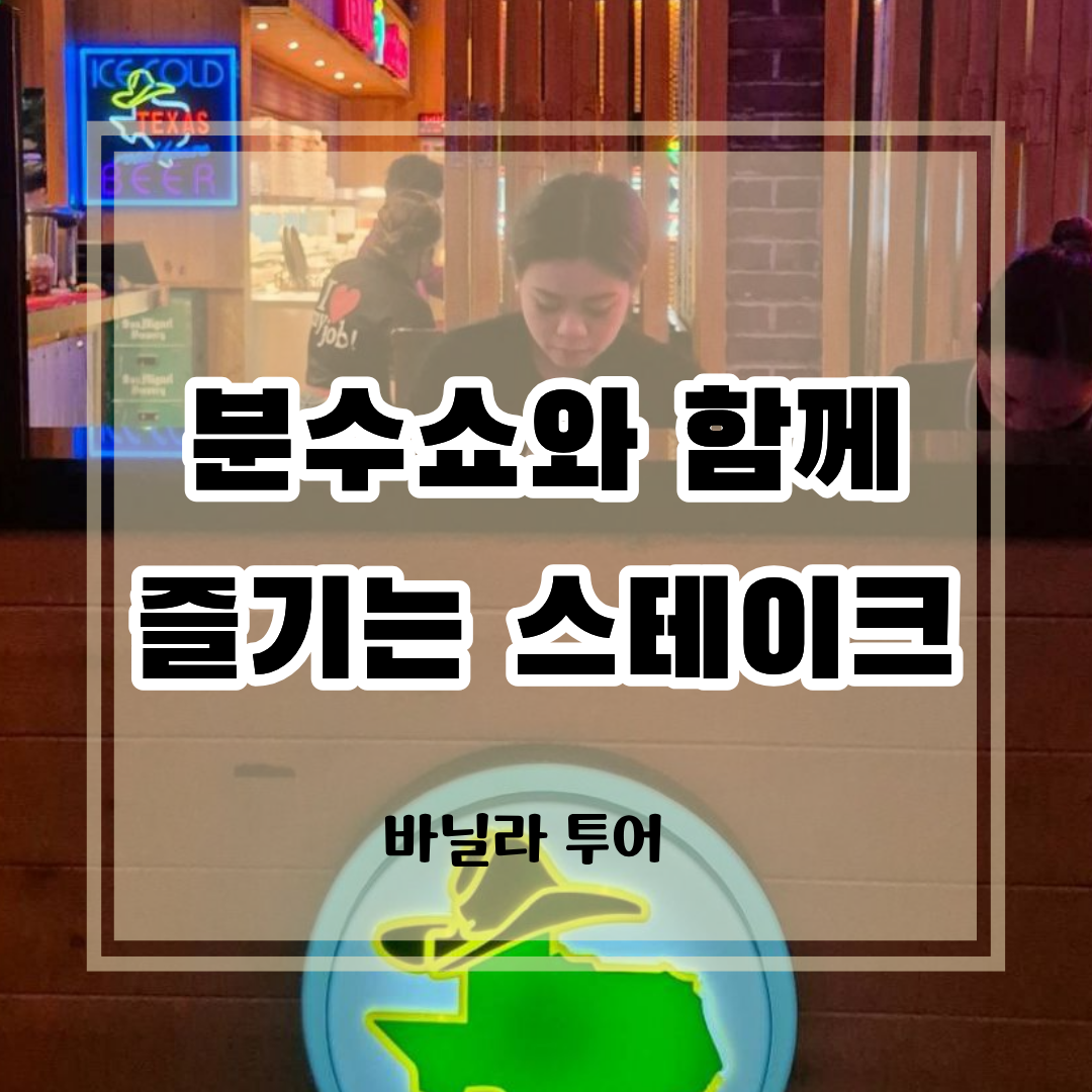 오카다 분수쇼와 함께 즐기는 스테이크 문구가 적힌 텍사스 로드하우스 소개 이미지