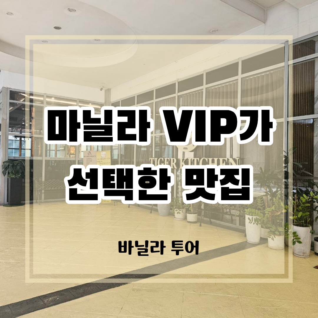마닐라 뉴포트 월드 리조트 맛집 타이거키친 입구와 VIP가 선택한 맛집 썸네일