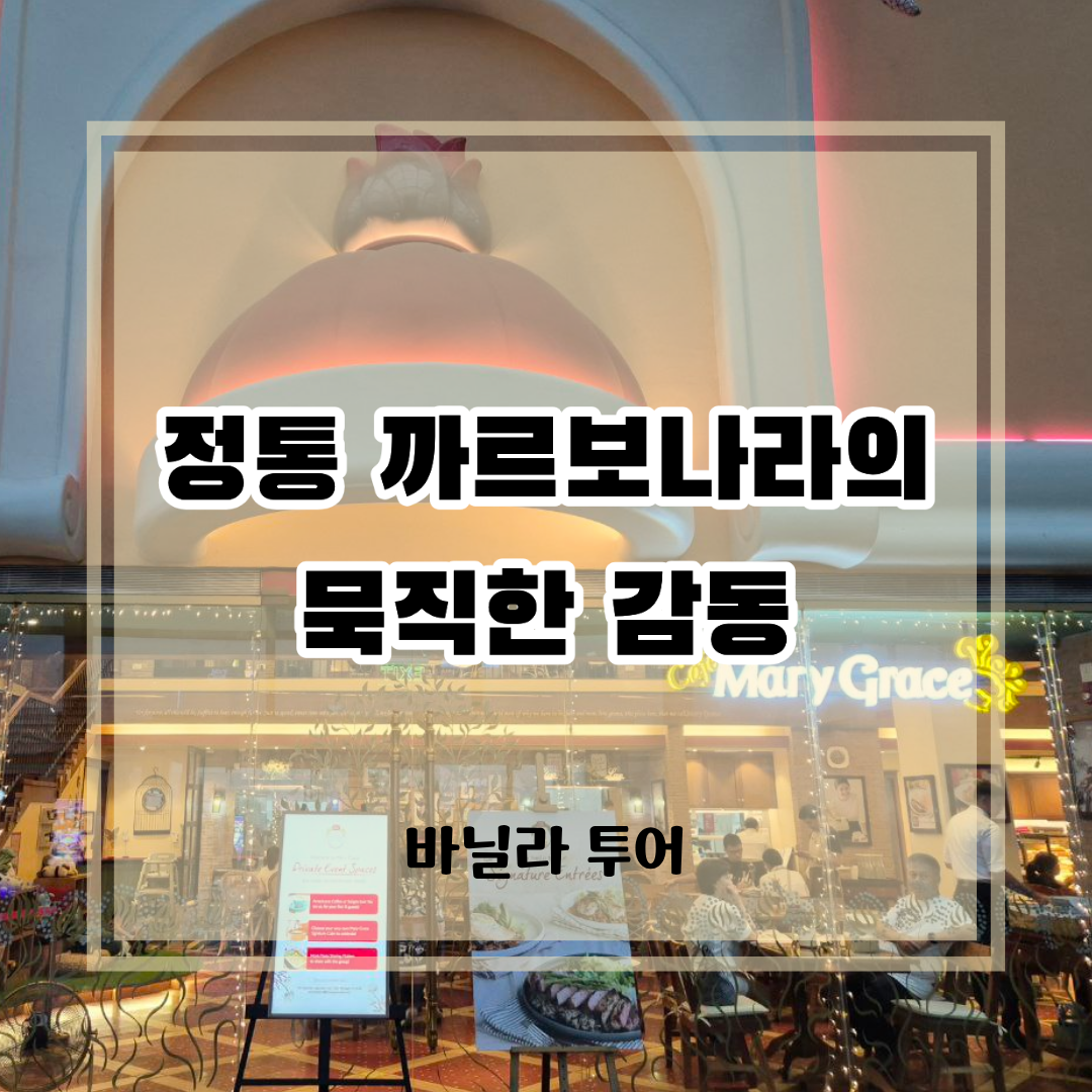 오카다 카지노 맛집 메리그레이스 입구와 정통 까르보나라 홍보 문구