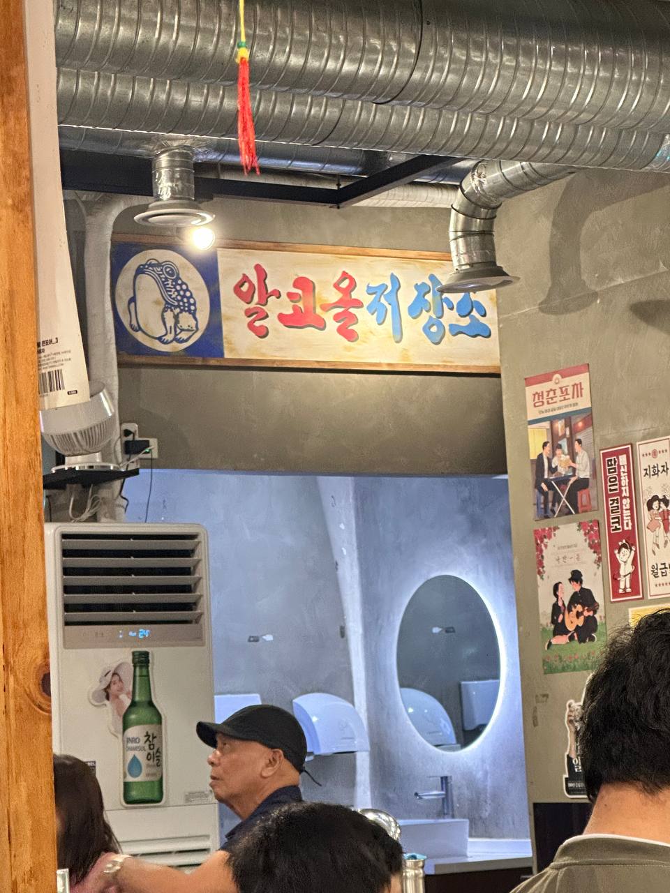 한국 소주와 주류가 준비된 알코올저장소 간판과 복고풍 포스터