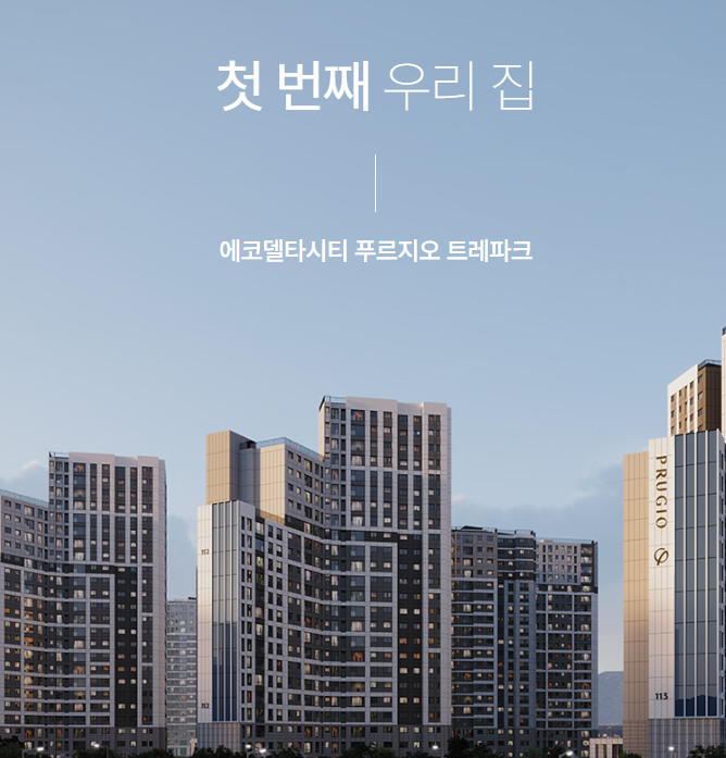 에코델타시티 푸르지오 트레파크