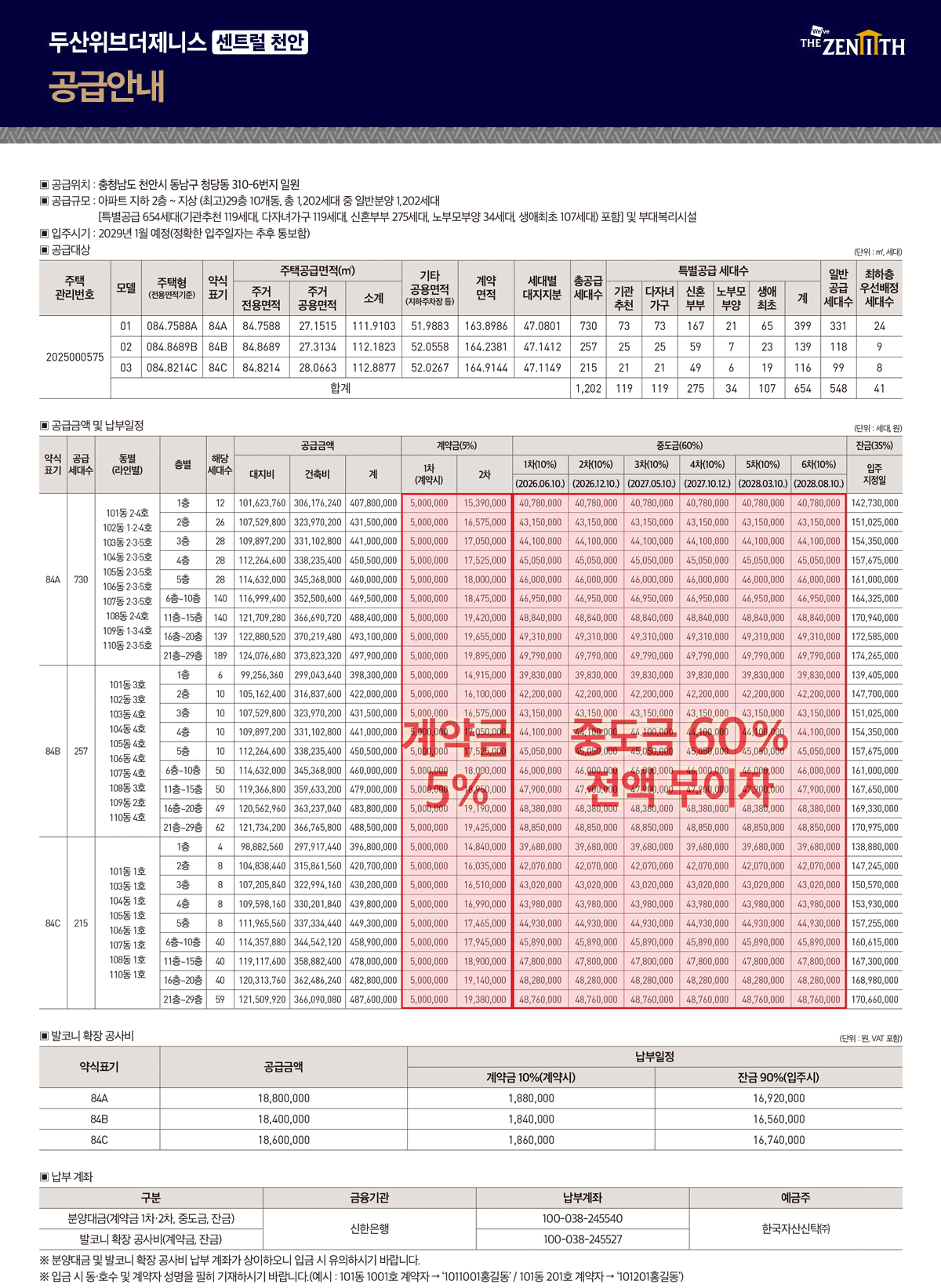 두산위브더제니스센트럴 천안 분양가 안내 이미지