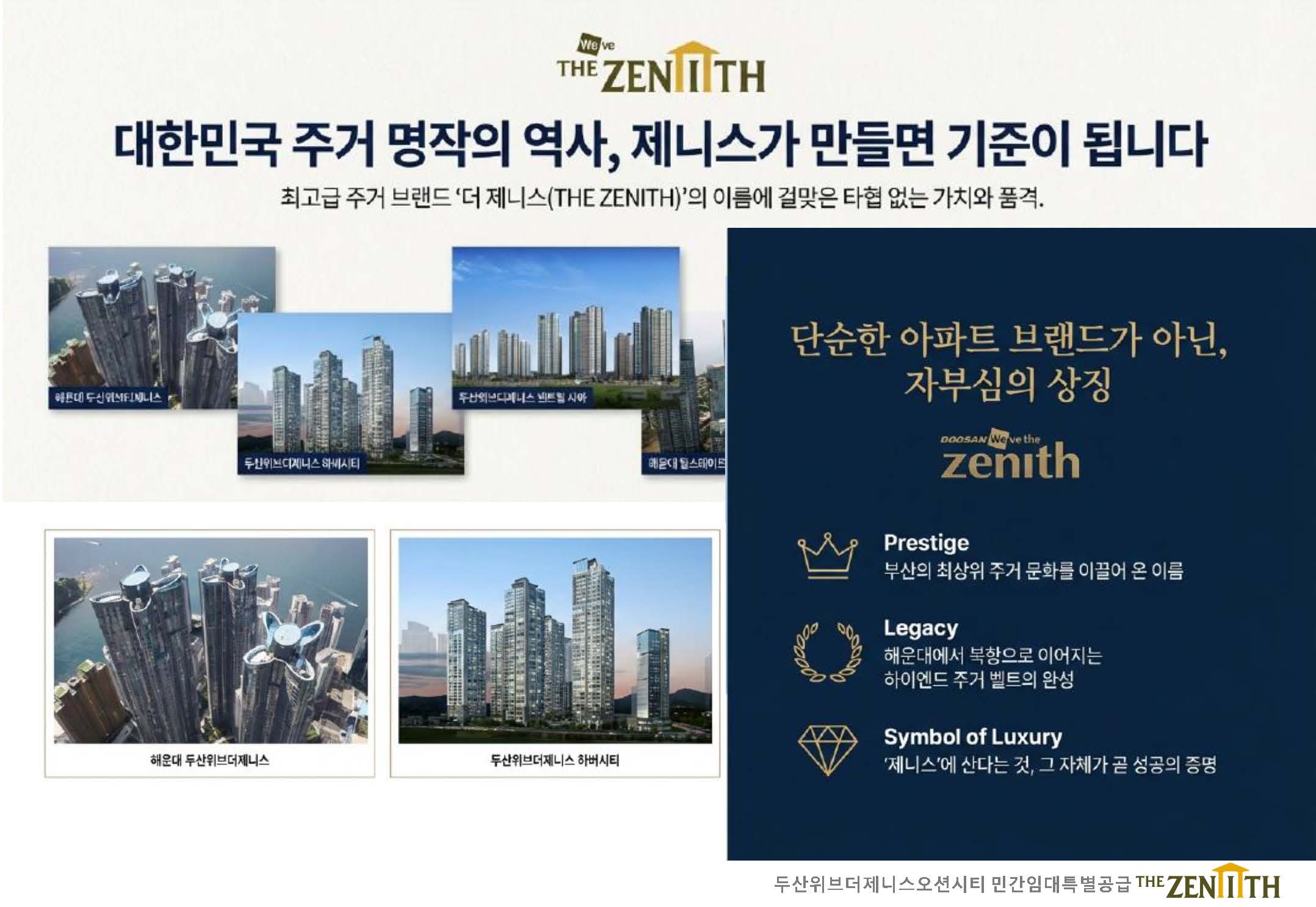 우암동 두산위브더제니스 오션시티 임대동 브랜드 소개 이미지