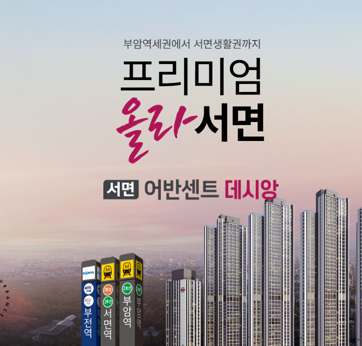 서면 어반센트 데시앙 분양가