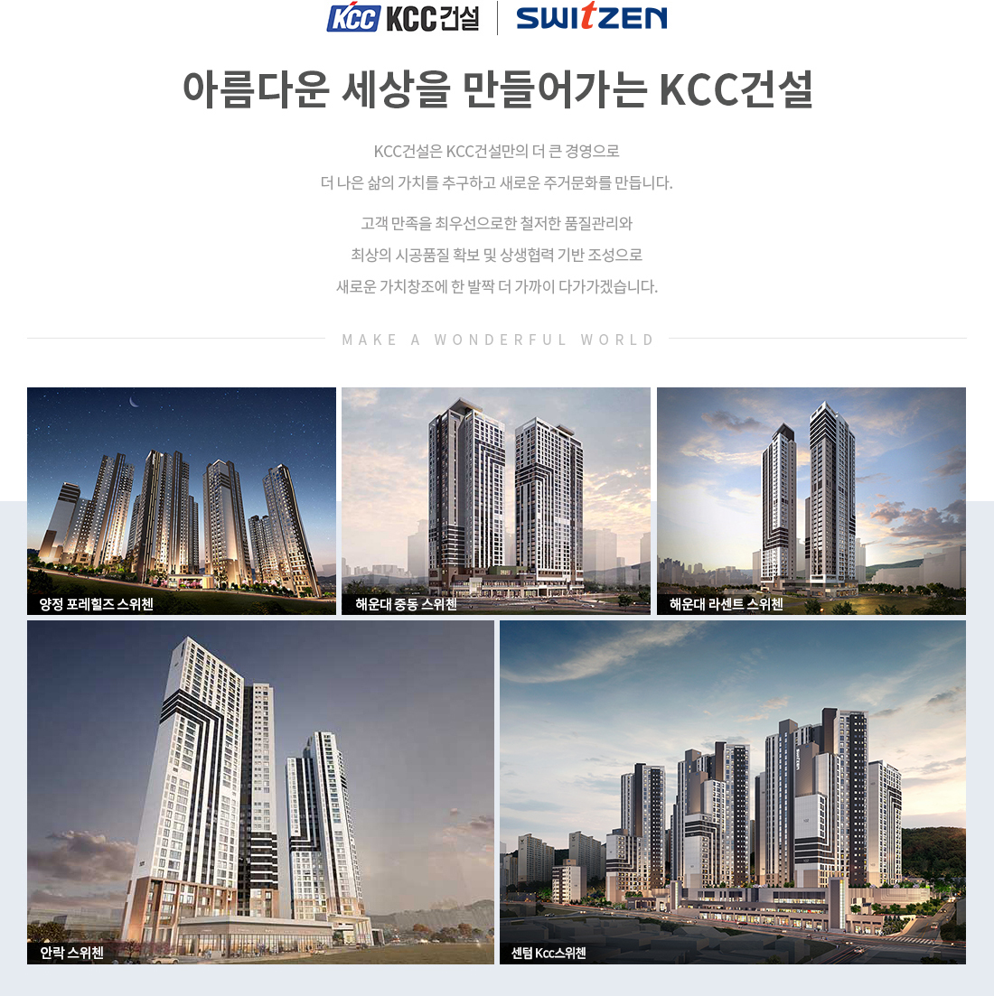 해운대 엘마르 스위첸 KCC 건설사 브랜드소개