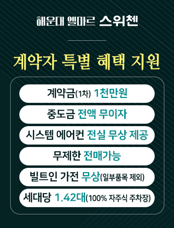 해운대 엘마르 스위첸 계약자 특별혜택