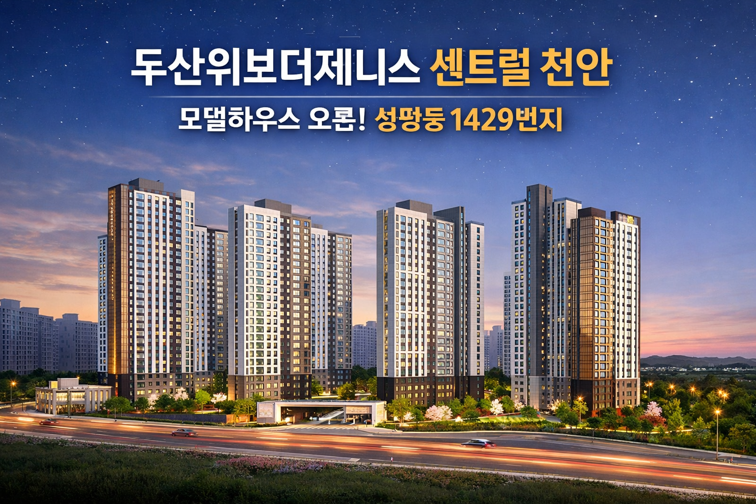 두산위브더제니스 센트럴 천안 모델하우스