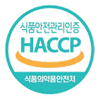 HACCP 식품안전관리인증