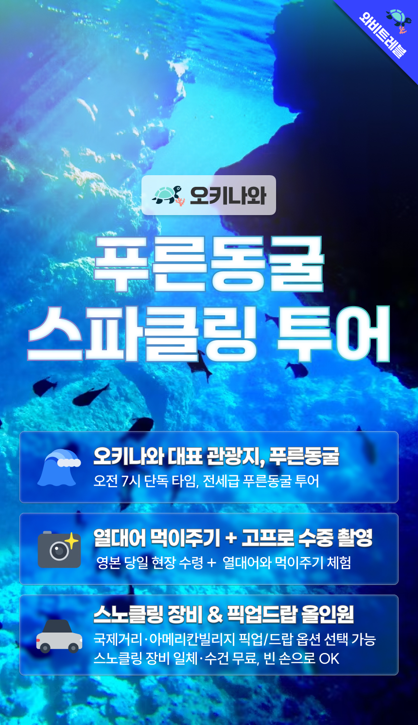 [온천 + 스노쿨링 + 차량포함]오키나와 푸른동굴 스파클링 온천 렌트카 택시 투어 자유여행